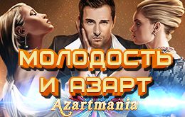 Акция "Молодость и азарт"