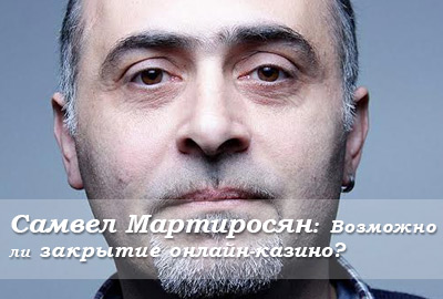 Самвел Мартиросян: Возможно ли закрытие онлайн-казино?