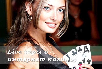 играть с живыми дилерами