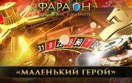маленький герой в казино фараон