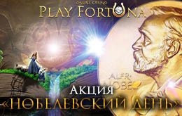 акция день нобеля