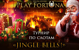 Турнир "Jingle bells!" от плейфортуна