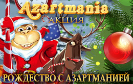 Акция «Рождество с Азартманией»