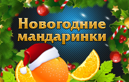 мандаринки