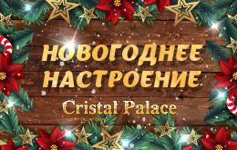 акция от кристалл