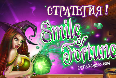 как зарабатывать в smile of fortune