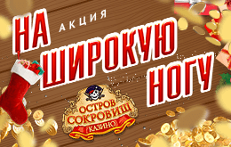 Акция "На широкую ногу"