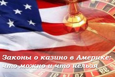 Законы о казино в Америке