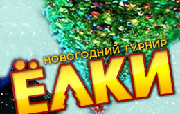 турнир Елки