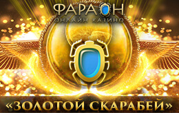 Акция "Золотой скарабей"