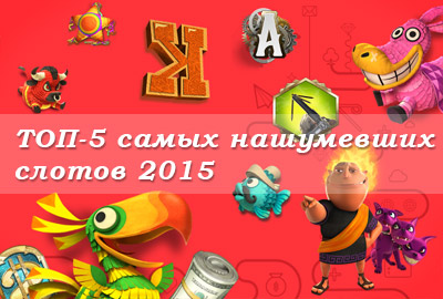 топ 5 самый популярных игровых автоматов 2015