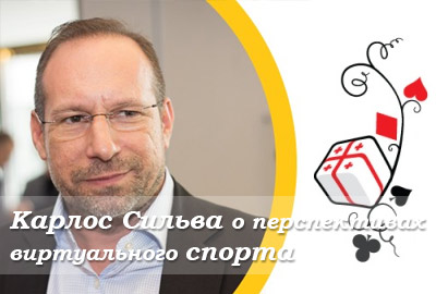 Карлос Сильва на Georgia Gaming Congress: перспективы онлайн спорта