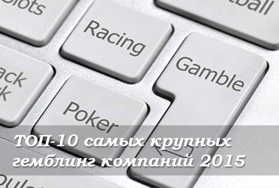 самые крупные казино 2015