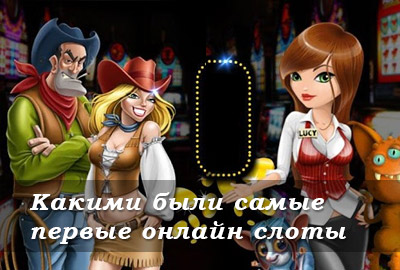 Самые первые цифровые игровые автоматы
