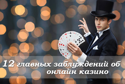 12 главных заблуждений об индустрии азартных онлайн игр