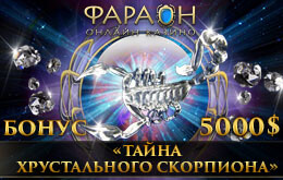 тайна фараона