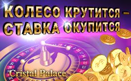колеса казино
