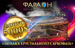 хрустальный саркофаг