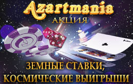 акция азартмания