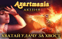 азартмания акция