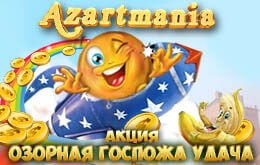 озорная удача
