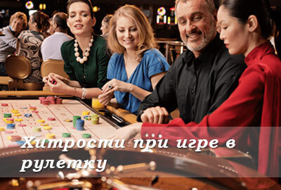 хистрости при игре в рулетку