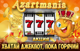 хватай джекпот