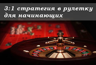 стратегия в рулетку три к одному