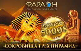 акция казино фараон