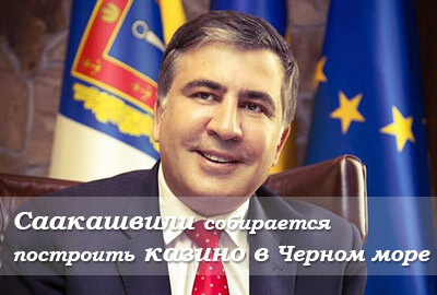 саакашвили казино