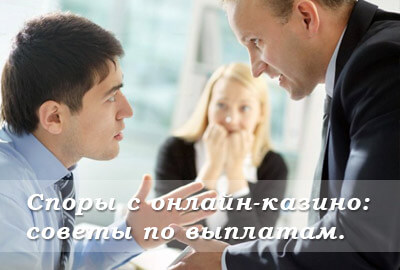 споры с казино