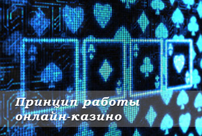 принцип работы казино онлайн