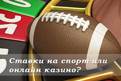 ставки на спорт против онлайн казино