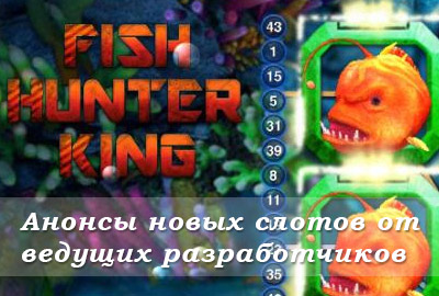 Анонсы новых слотов от ведущих разработчиков