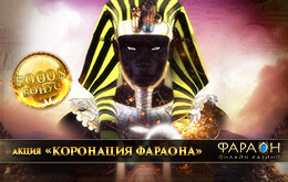 фараон