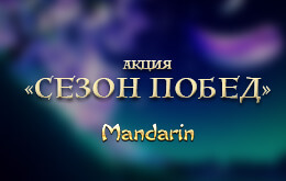 мандарин