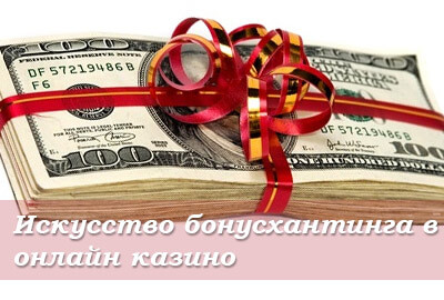 бонусхантинг