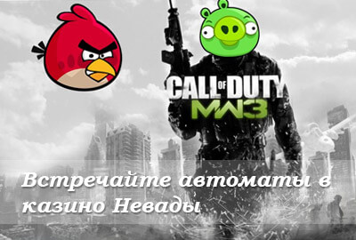 игровые автоматы angry bird и COD