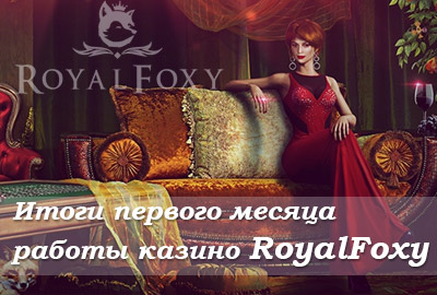роял фокси