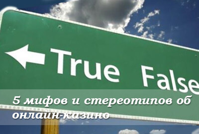 5 мифов