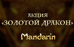 мандарин