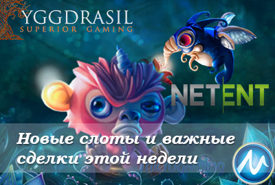 Новые слоты и важные сделки этой недели
