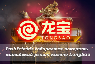 longbao казино