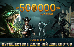 турнир долина джекпотов