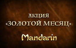 Акция «Золотой месяц в казино Мандарин»
