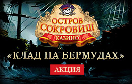 Акция «Клад на Бермудах»