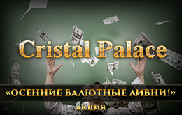 Акция «Осенние валютные ливни»