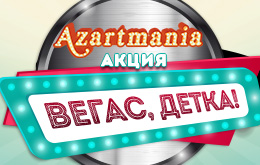 Акция «Вегас, детка!»