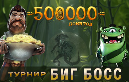 Турнир «Биг Босс»