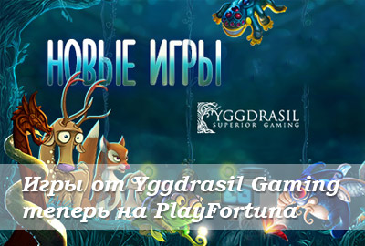 Игры от Yggdrasil Gaming теперь на Play Fortuna